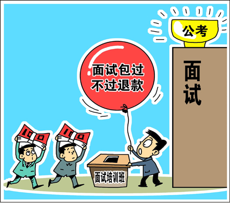 天價公考面試培訓(xùn)班靠譜？　學(xué)生花錢買“心安”