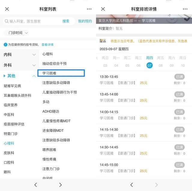復(fù)旦大學(xué)附屬兒科醫(yī)院“學(xué)習(xí)困難”門診顯示未來四周號(hào)源均已約滿。